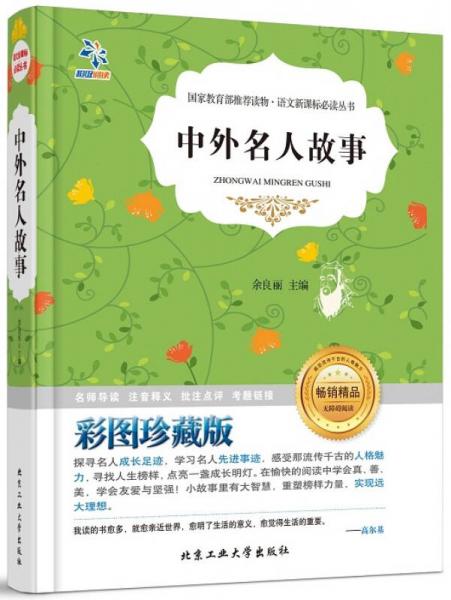 中外名人故事/语文丛书