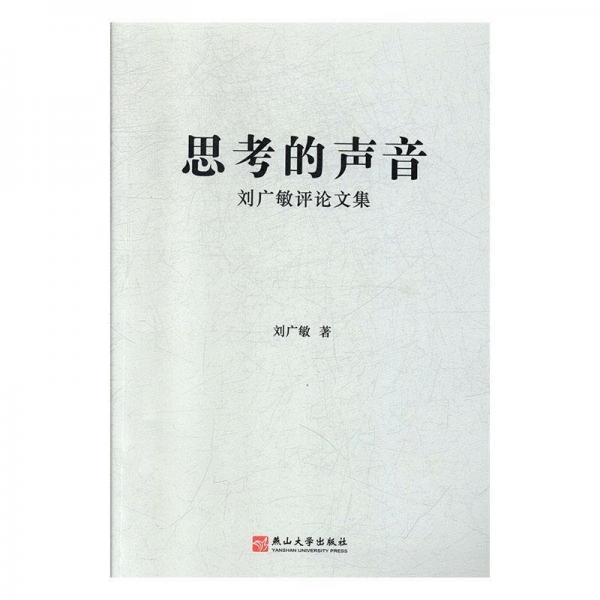 全新正版现货  思考的声音——刘广敏评论文集 9787811428094