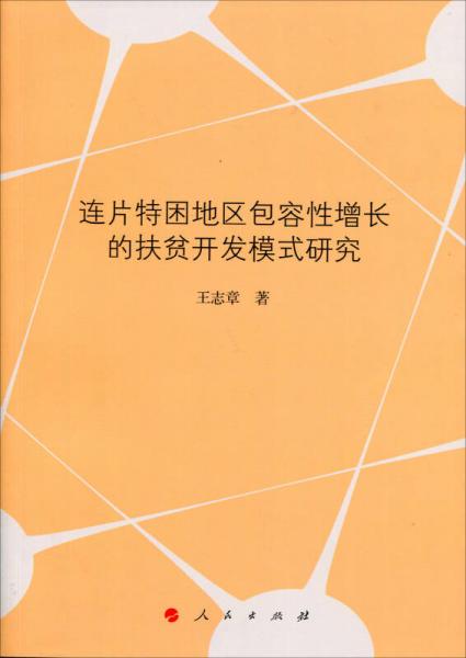 连片特困地区包容性增长的扶贫开发模式研究（J)