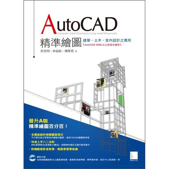 AutoCAD精準(zhǔn)繪圖：建筑、土木、室內(nèi)設(shè)計之應(yīng)用