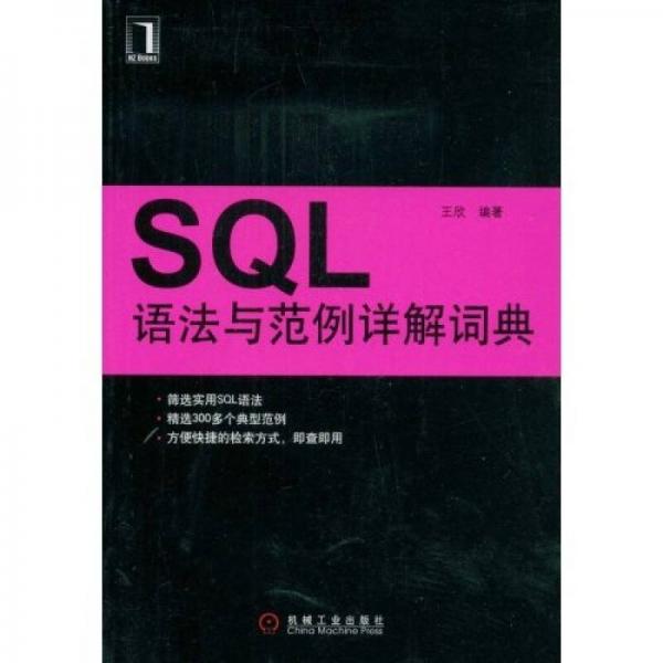 SQL语法与范例详解词典