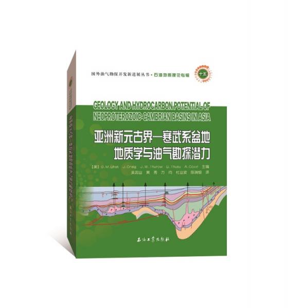 亚洲新元古界—寒武系盆地地质学与油气勘探潜力