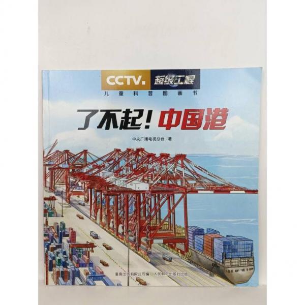 了不起中國港