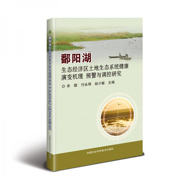 鄱阳湖生态经济区土地生态系统健康演变机理、预警与调控研究