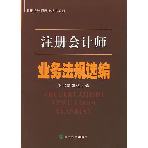 注册会计师业务法规选编——注册会计量审计丛书系列