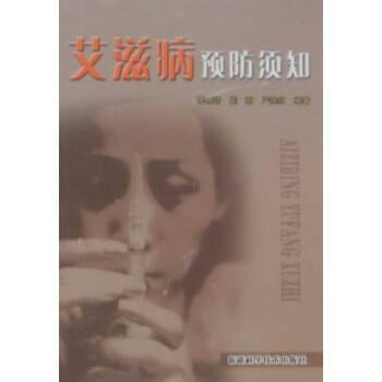 艾滋病預防須知