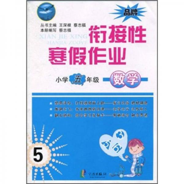 銜接性寒假作業(yè)：小學(xué)5年級(jí)數(shù)學(xué)