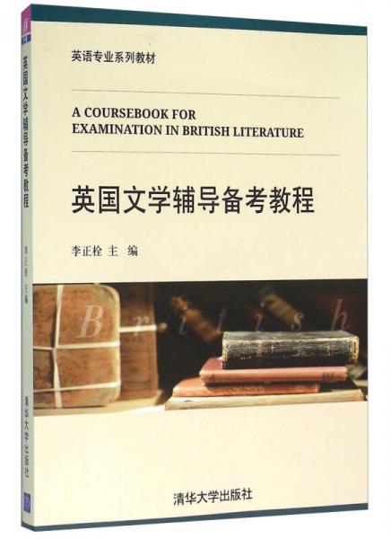 英语专业系列教材：英国文学辅导备考教程