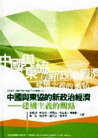 中國與東協(xié)的新政治經(jīng)濟 : 
