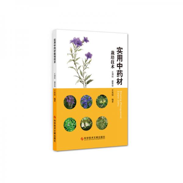 實(shí)用中藥材栽培技術(shù)