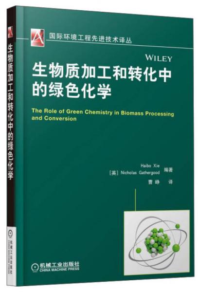 国际环境工程先进技术译丛：生物质加工和转化中的绿色化学