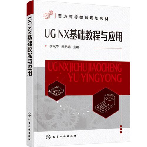 UG NX基礎教程與應用（李永華）