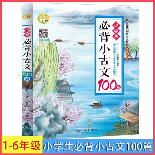 小学生必背小古文100篇2020全新彩图版教育部统编语文教材必背篇目 文言文考试阅读训练 