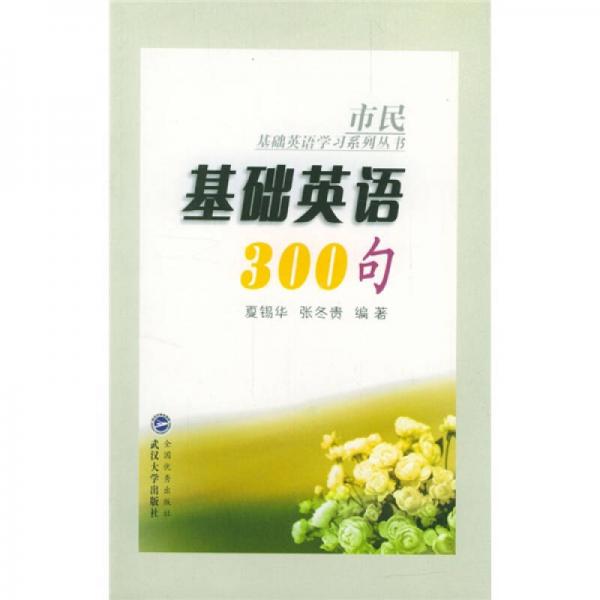 基礎(chǔ)英語(yǔ)300句