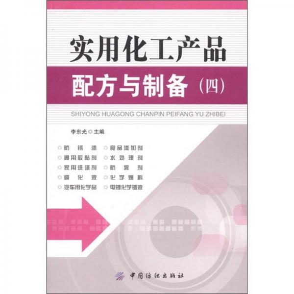 實用化工產(chǎn)品配方與制備（4）