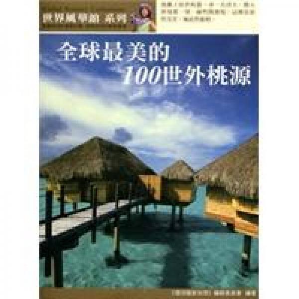 全球最美的100世外桃源