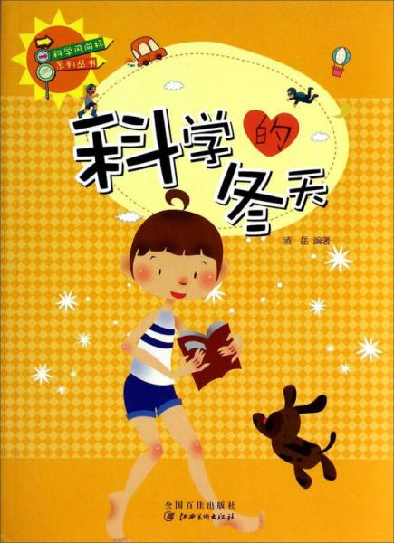 科學風向標系列叢書：科學的冬天
