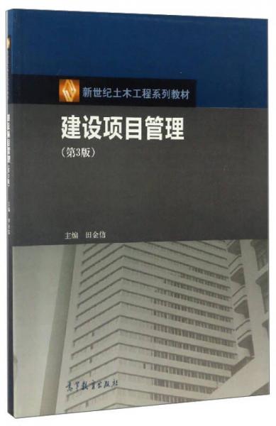 建设项目管理（第3版）/新世纪土木工程系列教材