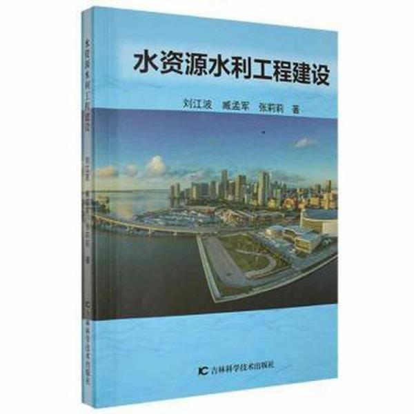 水資源水利工程建設