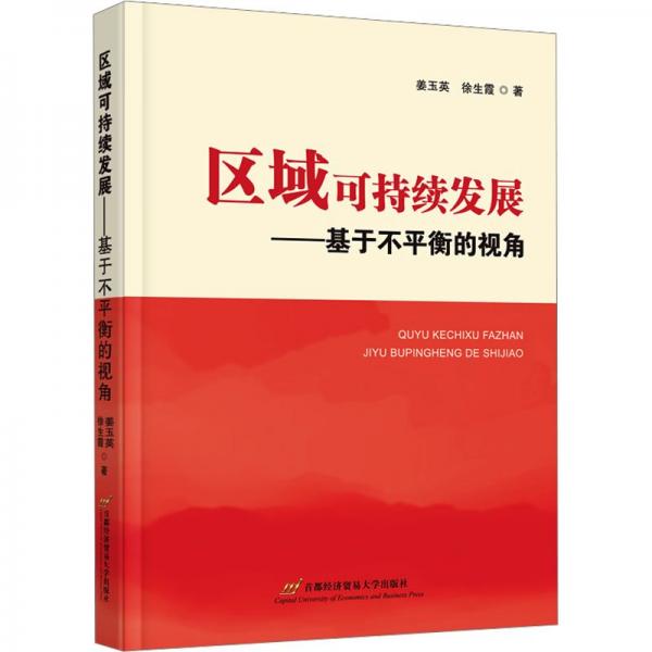 區(qū)域可持續(xù)發(fā)展——基于不平衡的視角