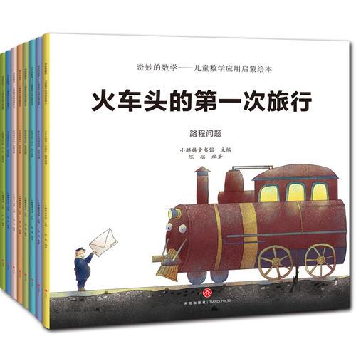 《奇妙的数学》儿童数学应用启蒙绘本（全8册）