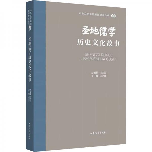 圣地儒學歷史文化故事
