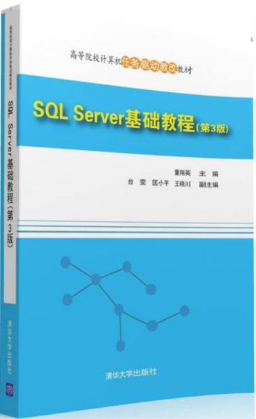 SQL Server 基础教程(第3版)/高等院校计算机任务驱动教改教材