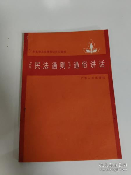 《民法通则》通俗讲话