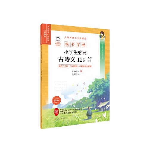 楷書字帖：小學(xué)生必背古詩文129首  學(xué)詩詞經(jīng)典 習(xí)規(guī)范漢字#必背古詩詞+寫意插畫+詩詞知識點講解