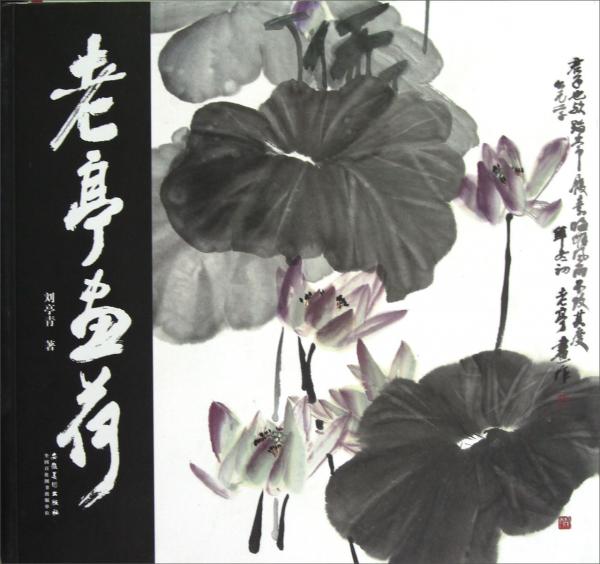 老亭畫荷