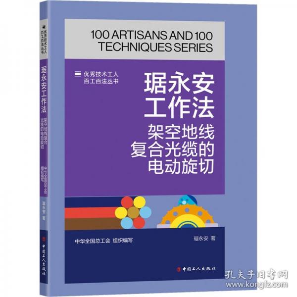 琚永安工作法 架空地線復(fù)合光纜的電動(dòng)旋切
