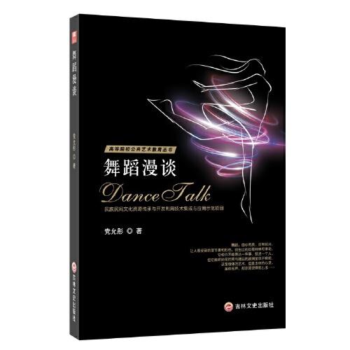 舞蹈漫談