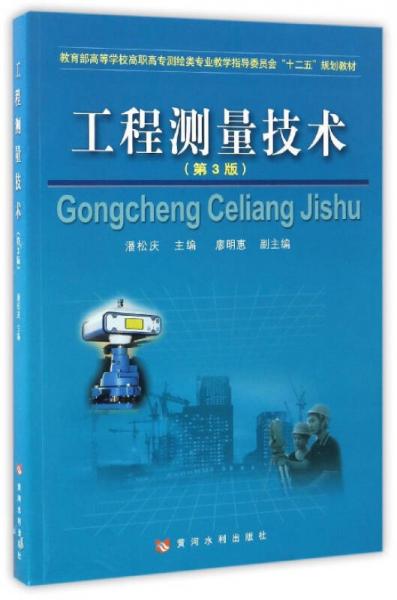 工程测量技术（第3版）/教育部高等学校高职高专测绘类专业教学指导委员会“十二五”规划教材