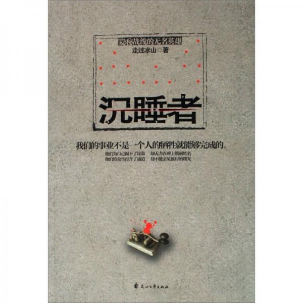 諜殤：沉睡者