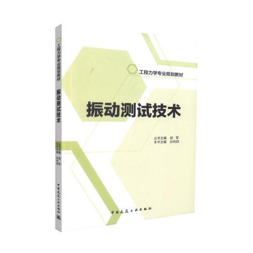 振動測試技術(shù)