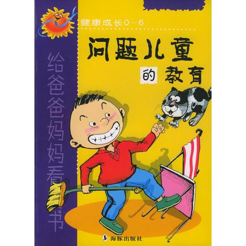 問題兒童的教育--健康成長0-6