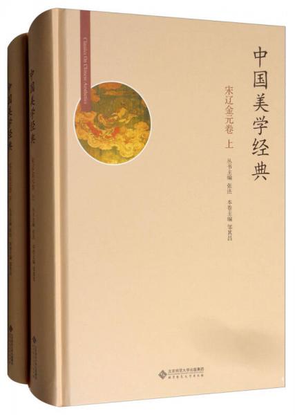 中国美学经典：宋辽金元卷（套装上下册）