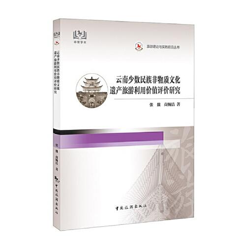 云南少數(shù)民族非物質(zhì)文化遺產(chǎn)旅游利用價(jià)值評(píng)價(jià)研究