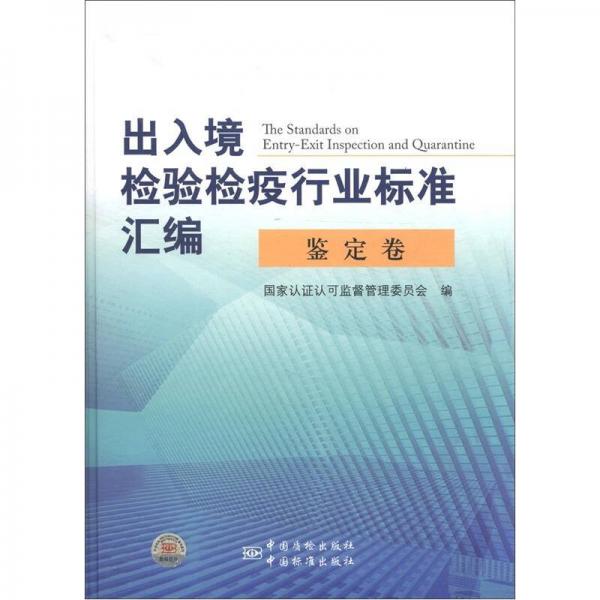 出入境检验检疫行业标准汇编：鉴定卷