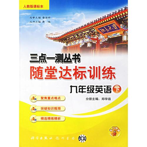 三点一测丛书随堂达标训练：九年级英语·下(人教版课标本)