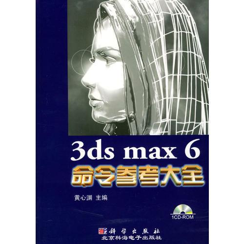 3ds max 6命令参考大全