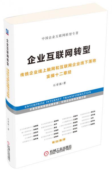 企业互联网转型：传统企业线上触网和互联网企业线下落地实操十二章经