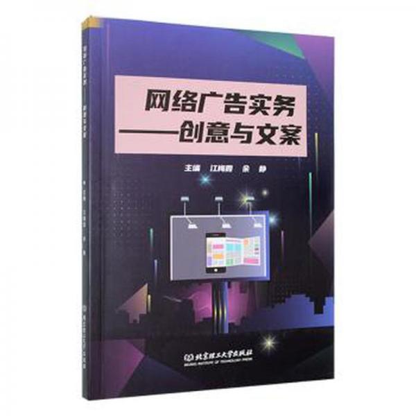 網(wǎng)絡(luò)廣告實(shí)務(wù)：創(chuàng)意與文案