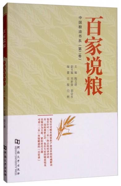百家說(shuō)糧/中國(guó)糧油書(shū)系（第二卷）