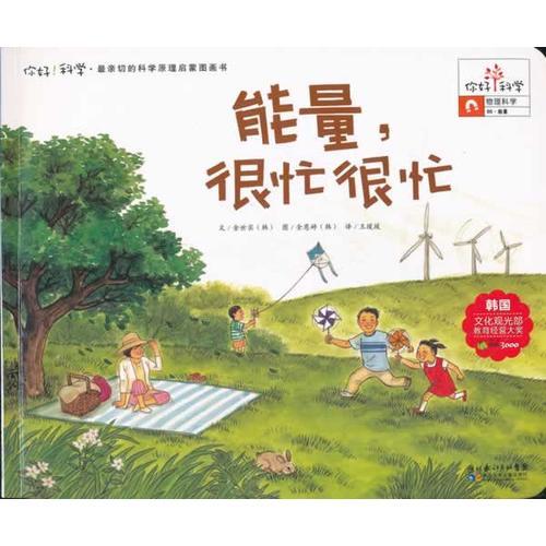 你好！科學(xué) 最親切的科學(xué)原理啟蒙圖畫書 