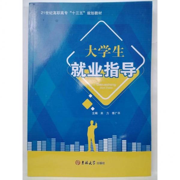 大學(xué)生就業(yè)指導(dǎo)