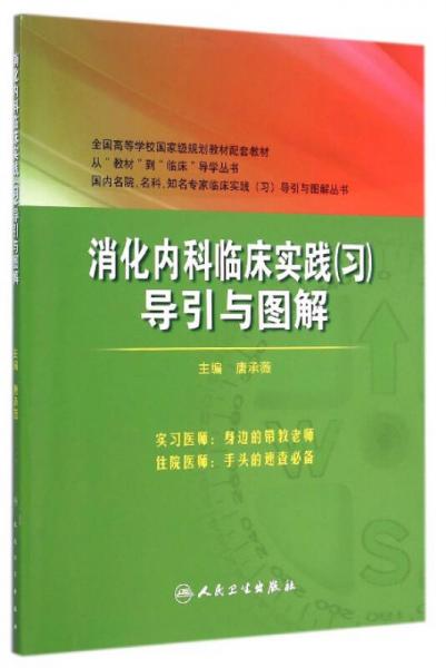 消化内科临床实践（习）导引与图解/国内名院、名科、知名专家临床实践（习）导引与图解丛书