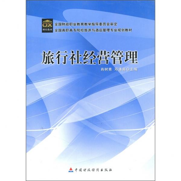 旅行社經(jīng)營(yíng)管理