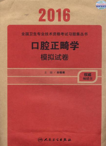 2016全国卫生专业技术资格考试习题集丛书：口腔正畸学模拟试卷