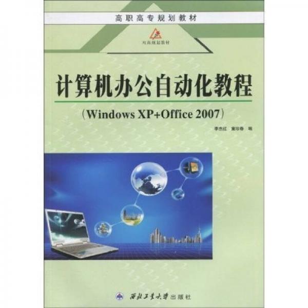 高職高專規(guī)劃教材·雙高規(guī)劃教材：計算機辦公自動化教程：Windows XP+Office 2007